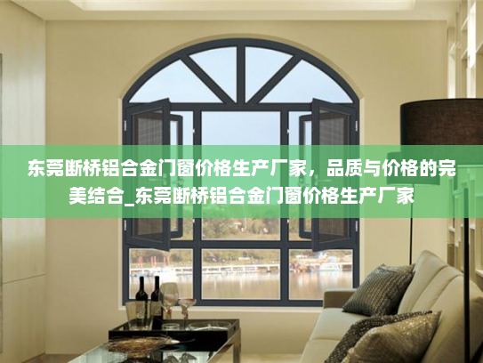 东莞断桥铝合金门窗价格生产厂家，品质与价格的完美结合_东莞断桥铝合金门窗价格生产厂家