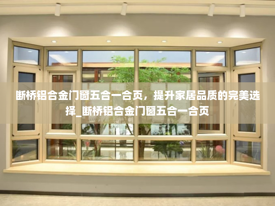 断桥铝合金门窗五合一合页，提升家居品质的完美选择_断桥铝合金门窗五合一合页