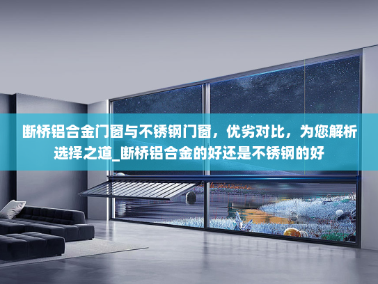 断桥铝合金门窗与不锈钢门窗，优劣对比，为您解析选择之道_断桥铝合金的好还是不锈钢的好