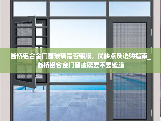 断桥铝合金门窗玻璃是否镀膜，优缺点及选购指南_断桥铝合金门窗玻璃要不要镀膜