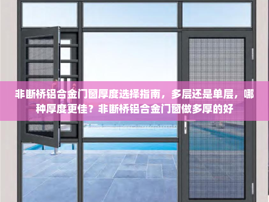 非断桥铝合金门窗厚度选择指南，多层还是单层，哪种厚度更佳？非断桥铝合金门窗做多厚的好