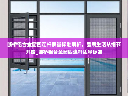 断桥铝合金窗四连杆质量标准解析，品质生活从细节开始_断桥铝合金窗四连杆质量标准