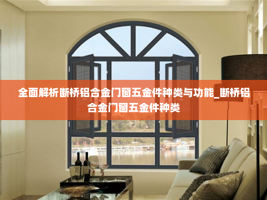 全面解析断桥铝合金门窗五金件种类与功能_断桥铝合金门窗五金件种类