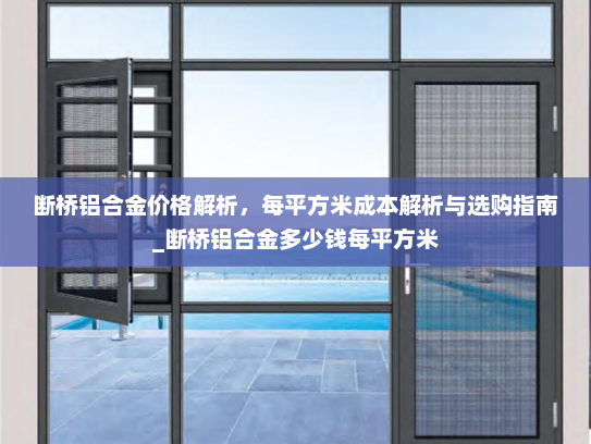 断桥铝合金价格解析，每平方米成本解析与选购指南_断桥铝合金多少钱每平方米