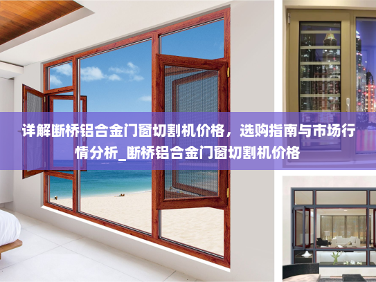 详解断桥铝合金门窗切割机价格，选购指南与市场行情分析_断桥铝合金门窗切割机价格