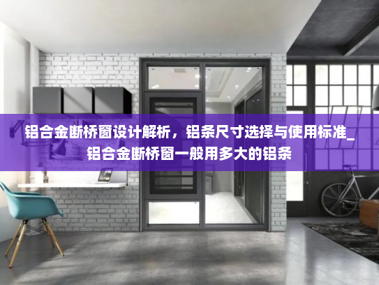 铝合金断桥窗设计解析，铝条尺寸选择与使用标准_铝合金断桥窗一般用多大的铝条