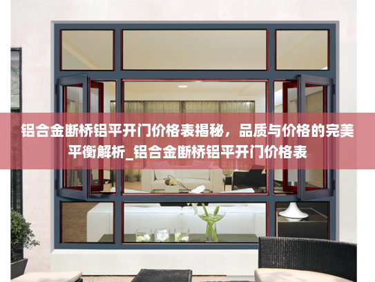 铝合金断桥铝平开门价格表揭秘，品质与价格的完美平衡解析_铝合金断桥铝平开门价格表