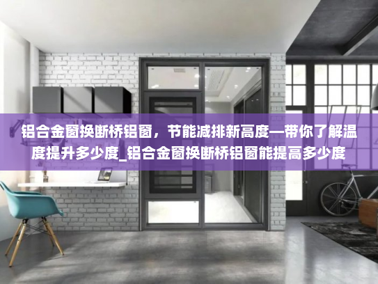 铝合金窗换断桥铝窗，节能减排新高度—带你了解温度提升多少度_铝合金窗换断桥铝窗能提高多少度