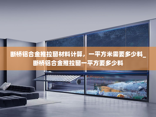 断桥铝合金推拉窗材料计算，一平方米需要多少料_断桥铝合金推拉窗一平方要多少料