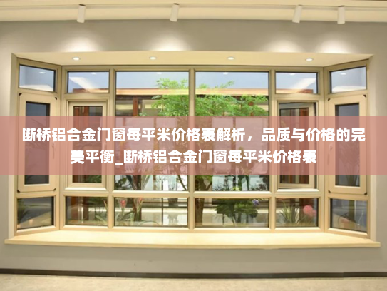 断桥铝合金门窗每平米价格表解析，品质与价格的完美平衡_断桥铝合金门窗每平米价格表