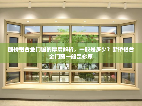 断桥铝合金门窗的厚度解析，一般是多少？断桥铝合金门窗一般是多厚