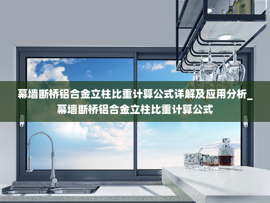 幕墙断桥铝合金立柱比重计算公式详解及应用分析_幕墙断桥铝合金立柱比重计算公式