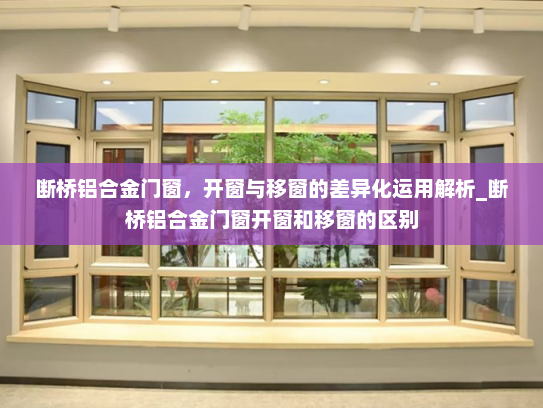 断桥铝合金门窗，开窗与移窗的差异化运用解析_断桥铝合金门窗开窗和移窗的区别