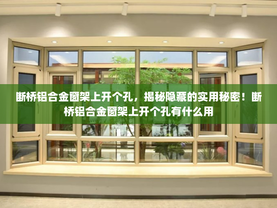 断桥铝合金窗架上开个孔，揭秘隐藏的实用秘密！断桥铝合金窗架上开个孔有什么用