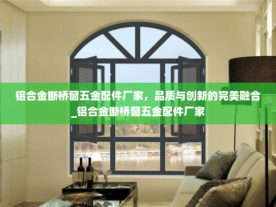 铝合金断桥窗五金配件厂家，品质与创新的完美融合_铝合金断桥窗五金配件厂家