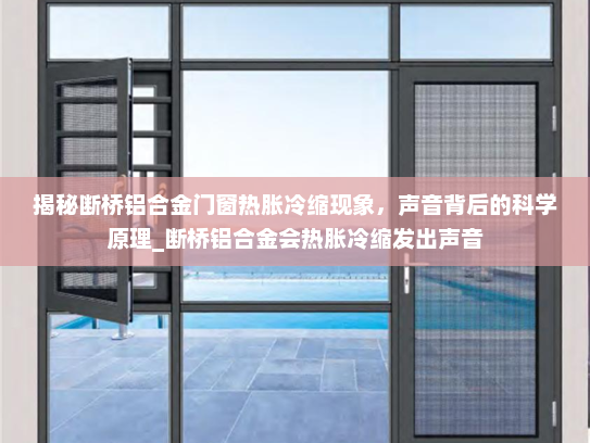 揭秘断桥铝合金门窗热胀冷缩现象，声音背后的科学原理_断桥铝合金会热胀冷缩发出声音