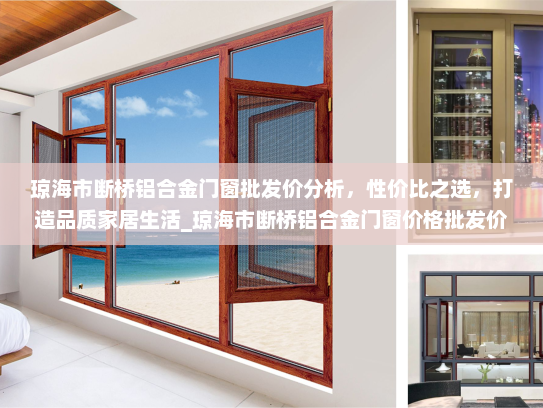 琼海市断桥铝合金门窗批发价分析，性价比之选，打造品质家居生活_琼海市断桥铝合金门窗价格批发价