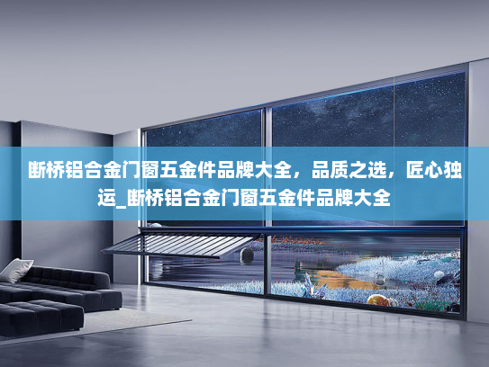 断桥铝合金门窗五金件品牌大全，品质之选，匠心独运_断桥铝合金门窗五金件品牌大全
