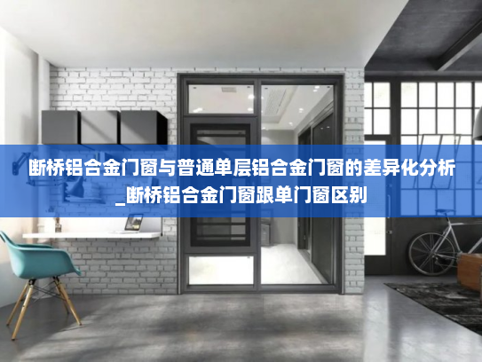 断桥铝合金门窗与普通单层铝合金门窗的差异化分析_断桥铝合金门窗跟单门窗区别