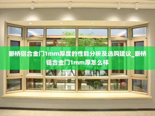 断桥铝合金门1mm厚度的性能分析及选购建议_断桥铝合金门1mm厚怎么样