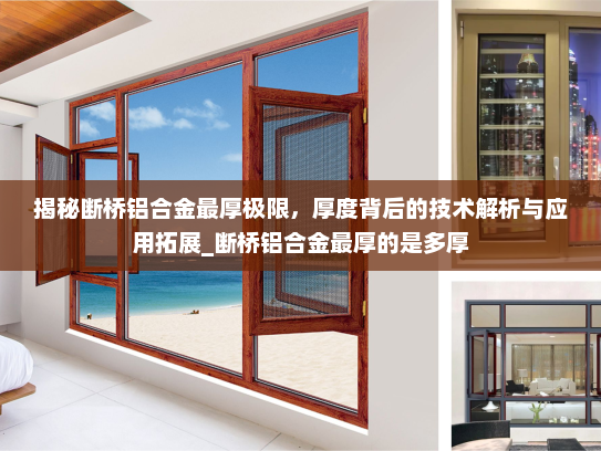 揭秘断桥铝合金最厚极限，厚度背后的技术解析与应用拓展_断桥铝合金最厚的是多厚