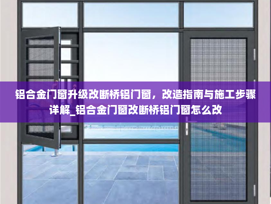 铝合金门窗升级改断桥铝门窗，改造指南与施工步骤详解_铝合金门窗改断桥铝门窗怎么改