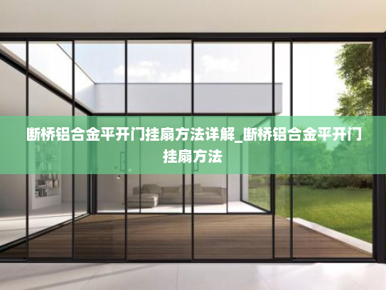 断桥铝合金平开门挂扇方法详解_断桥铝合金平开门挂扇方法