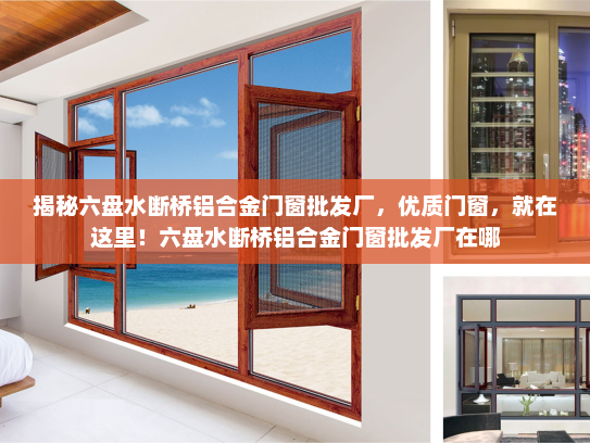 揭秘六盘水断桥铝合金门窗批发厂，优质门窗，就在这里！六盘水断桥铝合金门窗批发厂在哪