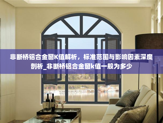 非断桥铝合金窗K值解析，标准范围与影响因素深度剖析_非断桥铝合金窗k值一般为多少