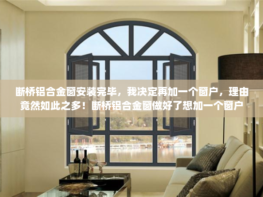 断桥铝合金窗安装完毕，我决定再加一个窗户，理由竟然如此之多！断桥铝合金窗做好了想加一个窗户
