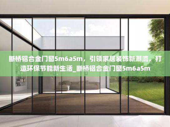 断桥铝合金门窗5m6a5m，引领家居装饰新潮流，打造环保节能新生活_断桥铝合金门窗5m6a5m