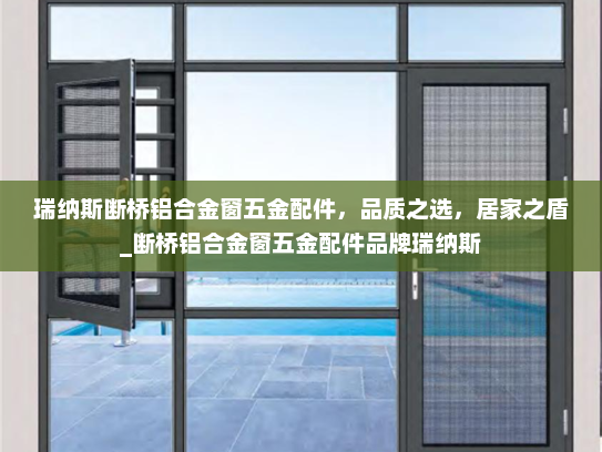瑞纳斯断桥铝合金窗五金配件，品质之选，居家之盾_断桥铝合金窗五金配件品牌瑞纳斯