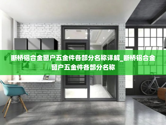 断桥铝合金窗户五金件各部分名称详解_断桥铝合金窗户五金件各部分名称