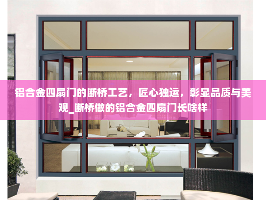 铝合金四扇门的断桥工艺，匠心独运，彰显品质与美观_断桥做的铝合金四扇门长啥样