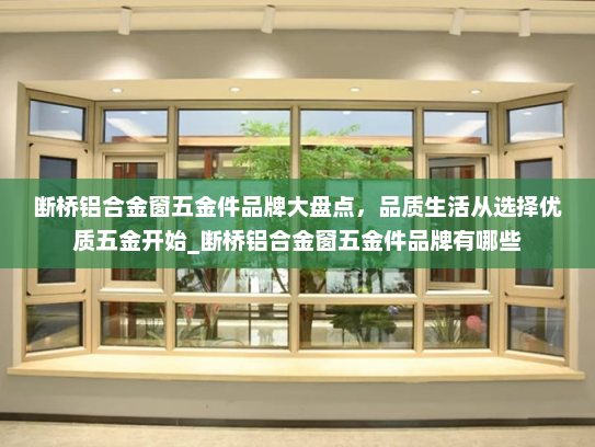 断桥铝合金窗五金件品牌大盘点，品质生活从选择优质五金开始_断桥铝合金窗五金件品牌有哪些