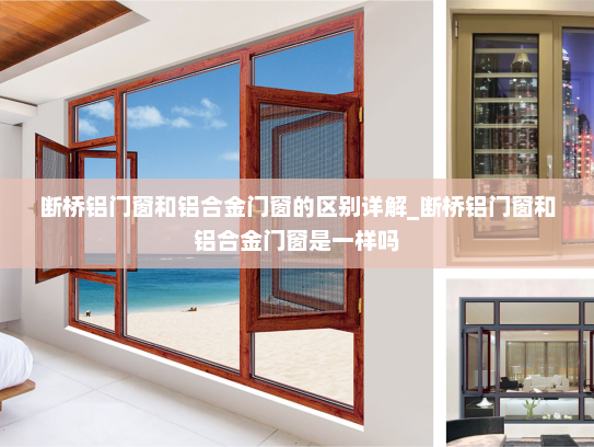 断桥铝门窗和铝合金门窗的区别详解_断桥铝门窗和铝合金门窗是一样吗