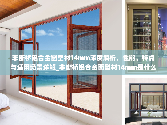 非断桥铝合金窗型材14mm深度解析，性能、特点与适用场景详解_非断桥铝合金窗型材14mm是什么样的