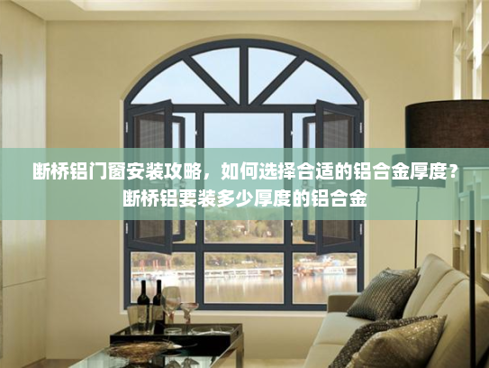 断桥铝门窗安装攻略，如何选择合适的铝合金厚度？断桥铝要装多少厚度的铝合金