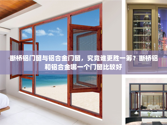 断桥铝门窗与铝合金门窗，究竟谁更胜一筹？断桥铝和铝合金哪一个门窗比较好