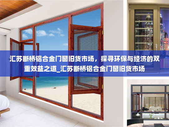 汇苏断桥铝合金门窗旧货市场，探寻环保与经济的双重效益之道_汇苏断桥铝合金门窗旧货市场