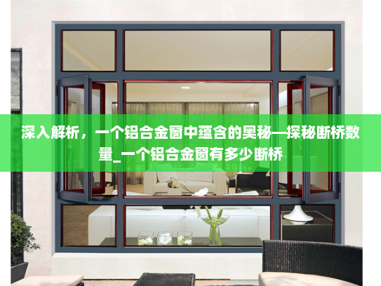 深入解析，一个铝合金窗中蕴含的奥秘—探秘断桥数量_一个铝合金窗有多少断桥