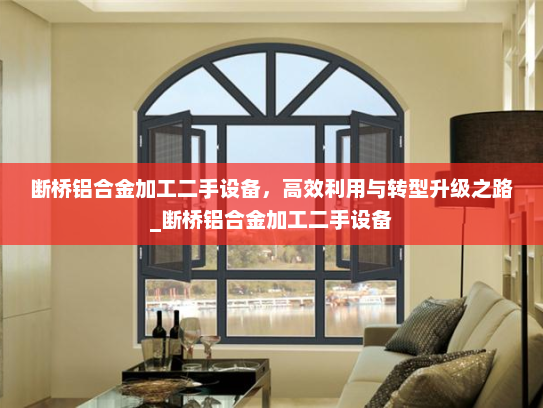 断桥铝合金加工二手设备，高效利用与转型升级之路_断桥铝合金加工二手设备