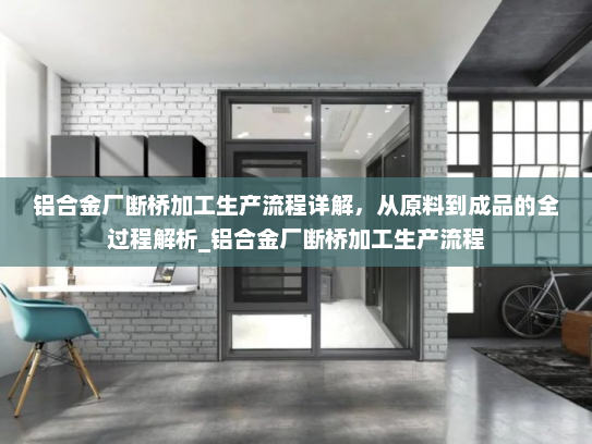 铝合金厂断桥加工生产流程详解，从原料到成品的全过程解析_铝合金厂断桥加工生产流程