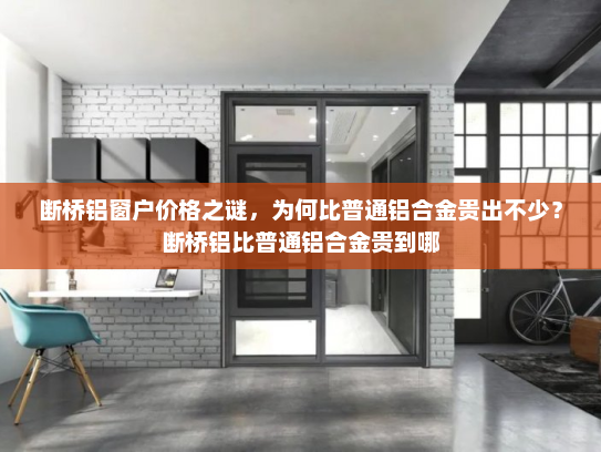 断桥铝窗户价格之谜，为何比普通铝合金贵出不少？断桥铝比普通铝合金贵到哪