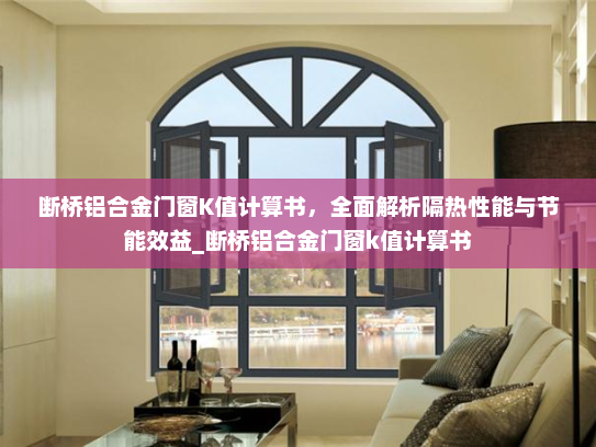 断桥铝合金门窗K值计算书，全面解析隔热性能与节能效益_断桥铝合金门窗k值计算书
