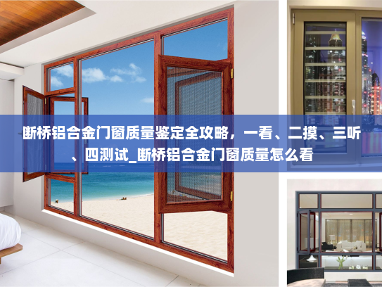 断桥铝合金门窗质量鉴定全攻略，一看、二摸、三听、四测试_断桥铝合金门窗质量怎么看