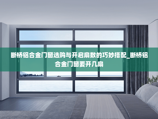 断桥铝合金门窗选购与开启扇数的巧妙搭配_断桥铝合金门窗要开几扇