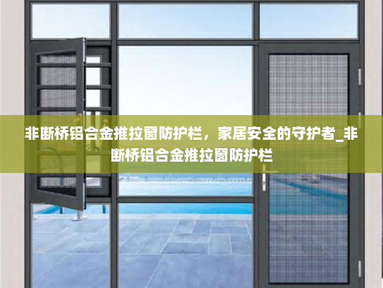 非断桥铝合金推拉窗防护栏，家居安全的守护者_非断桥铝合金推拉窗防护栏