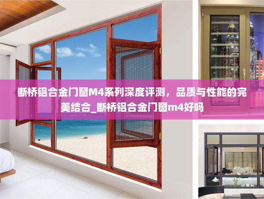断桥铝合金门窗M4系列深度评测，品质与性能的完美结合_断桥铝合金门窗m4好吗