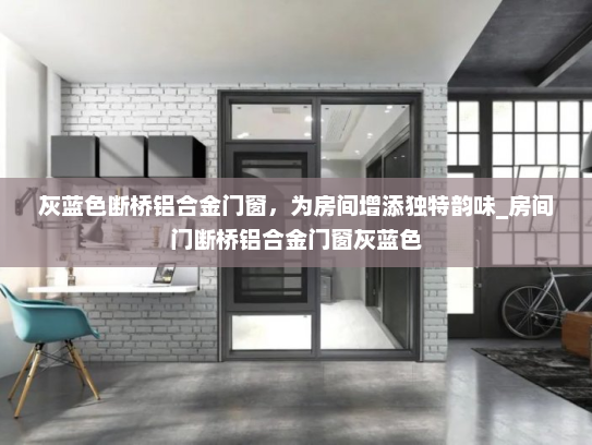灰蓝色断桥铝合金门窗，为房间增添独特韵味_房间门断桥铝合金门窗灰蓝色